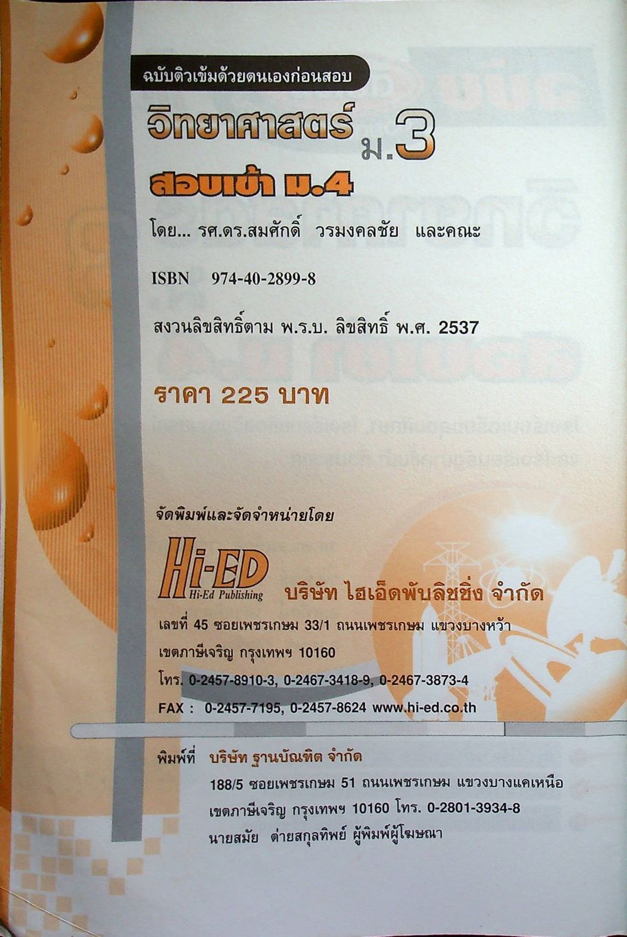 ฉบับติวเข้มด้วยตนเองก่อนสอบ วิทยาศาสตร์ ม.3 สอบเข้า ม.4