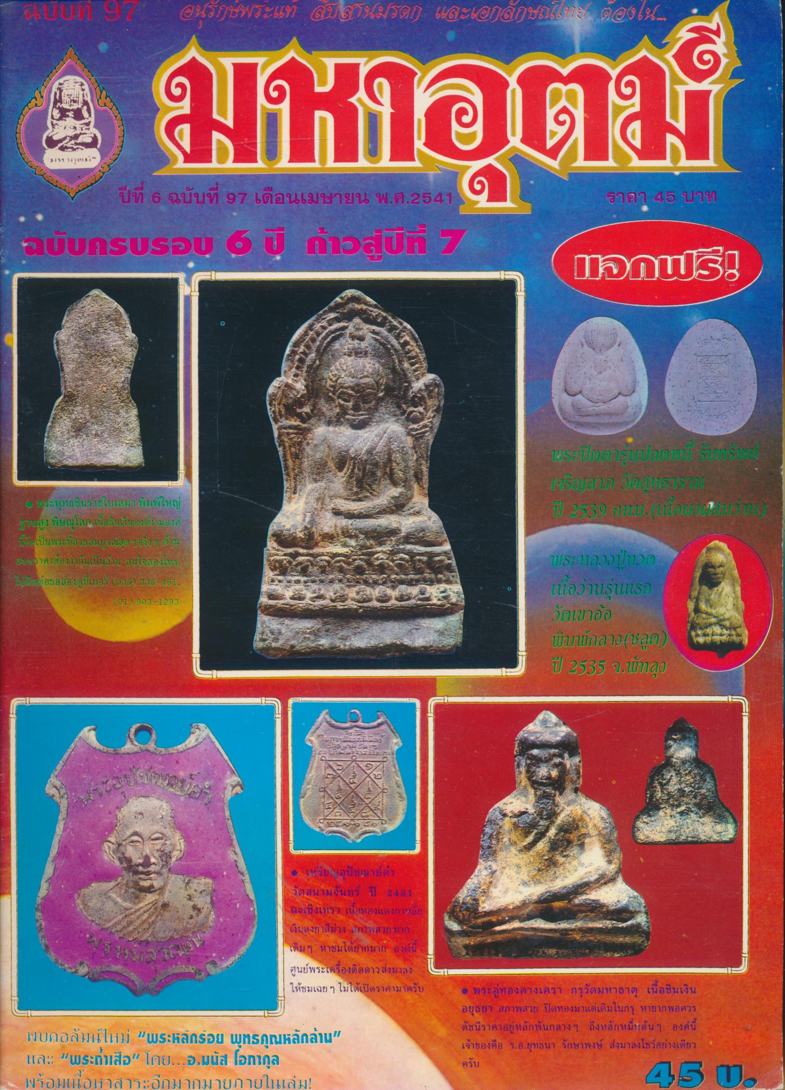 มหาอุตม์ ปีที่ 6 ฉบับที่ 97 เดือนเมษายน พ.ศ.2541