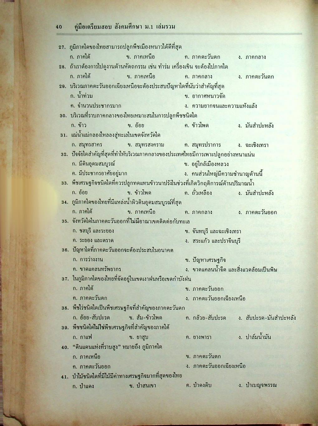 คู่มือเตรียมสอบ สังคมศึกษา ม.1 เล่มรวม 1-2 ส 101 - ส 102 ฉบับปรับปรุงใหม่