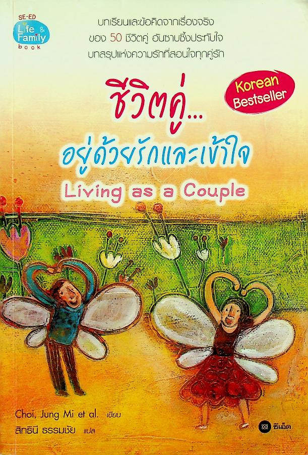 ชีวิตคู่...อยู่ด้วยรักและเข้าใจ Living as a Couple