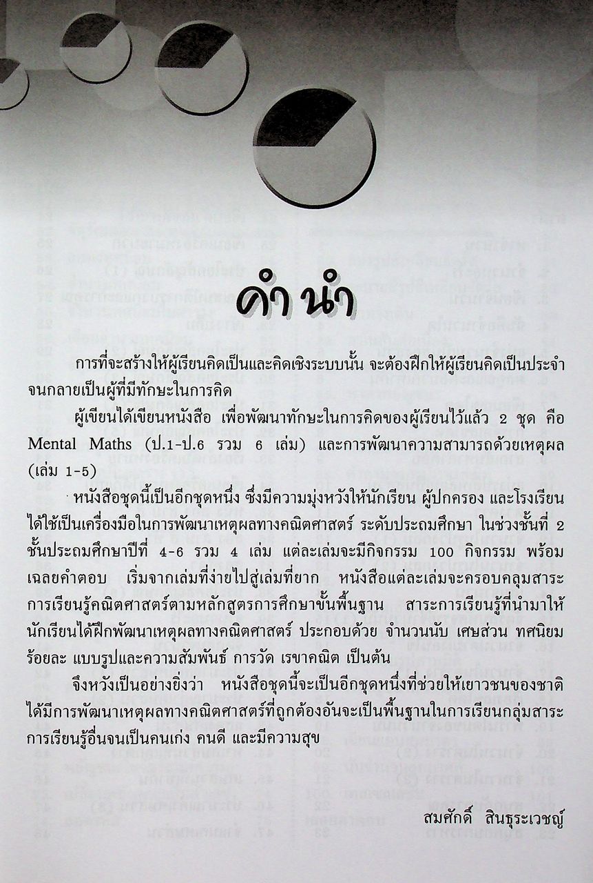 การพัฒนาเหตุผลทางคณิตศาสตร์ การคิดอย่างมีวิจารณญาณ ช่วงชั้นที่ 2 ชั้นประถมศึกษาปีที่ 4-6 เล่ม 1