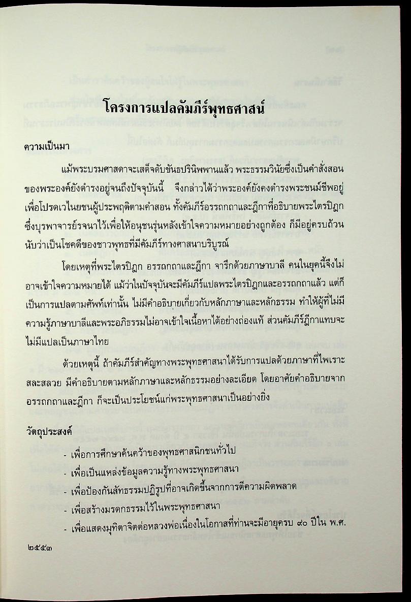 เนตติฎีกา พระธรรมบาลเถระ รจนา พระธัมมานันทมหาเถระ อัครมหาบัณฑิต ตรวจชำระ พระคันธสาราภิวงศ์ แปลและอธิบาย