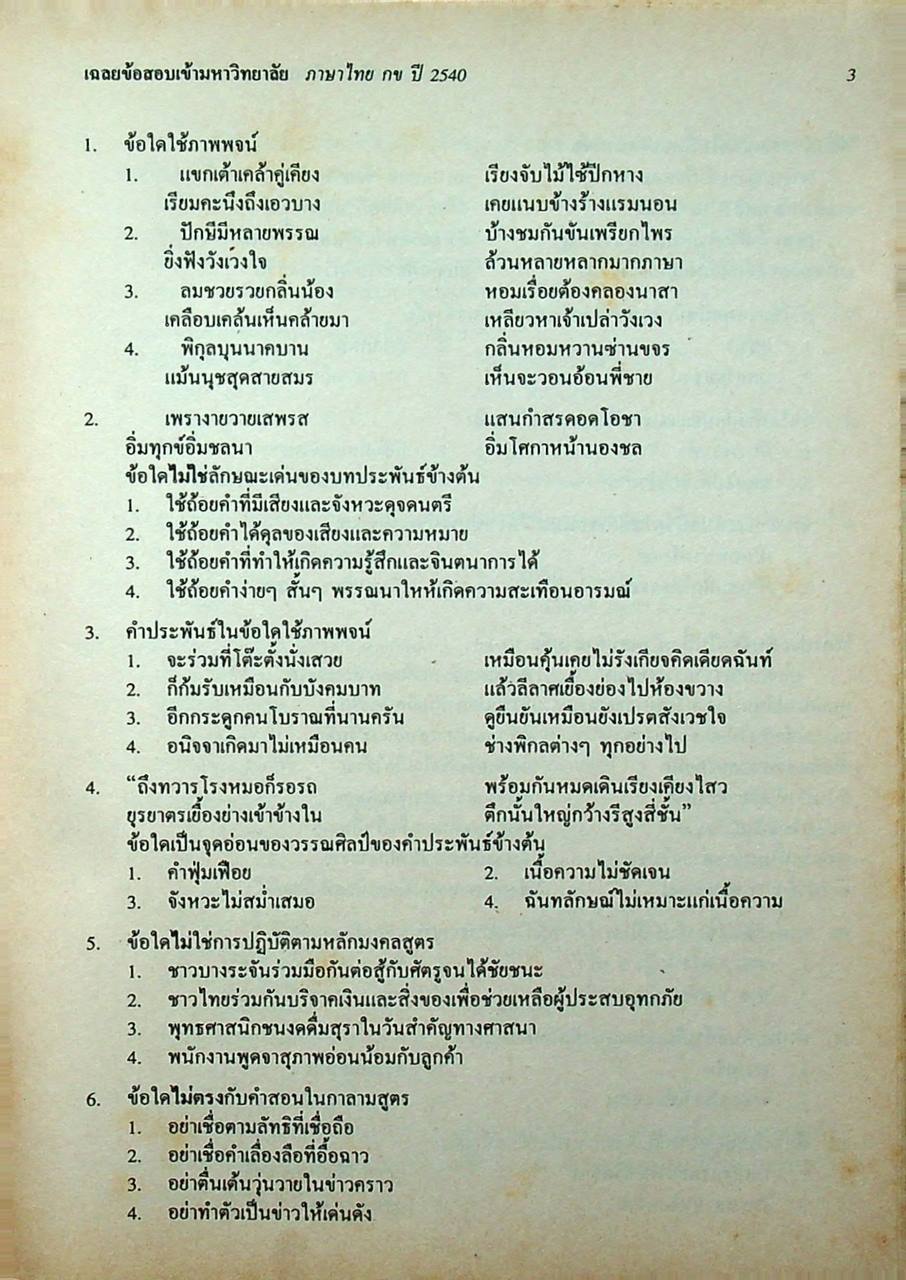 เฉลยข้อสอบเข้ามหาวิทยาลัย ปี 2535 - 2540 ENTRANCE ภาษาไทย กข