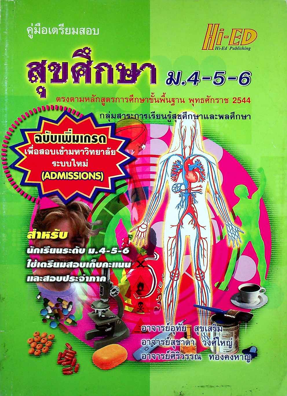 คู่มือเตรียมสอบ สุขศึกษา ม.4-5-6 ฉบับเพิ่มเกรด เพื่อสอบเข้ามหาวิทยาลัย ระบบใหม่ (ADMISSIONS)
