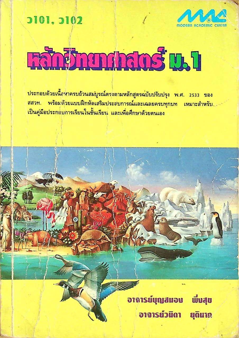 หลักวิทยาศาสตร์ ม.1 ว 101, ว 102