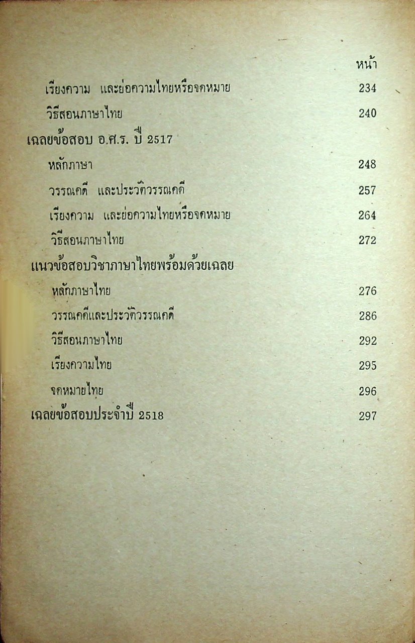 เฉลยข้อสอบวิชา ภาษาไทย ชุด พ.กศ. พ.ศ.2514-ปีปัจจุบัน