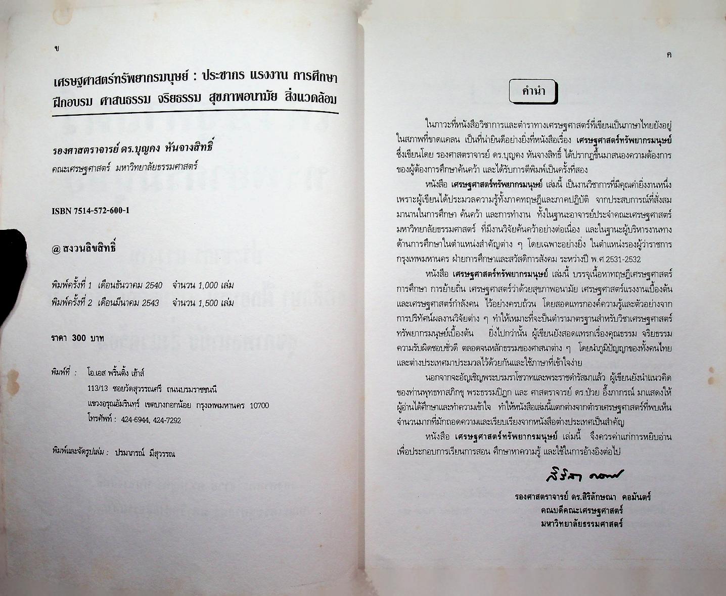 เศรษฐศาสตร์ทรัพยากรมนุษย์