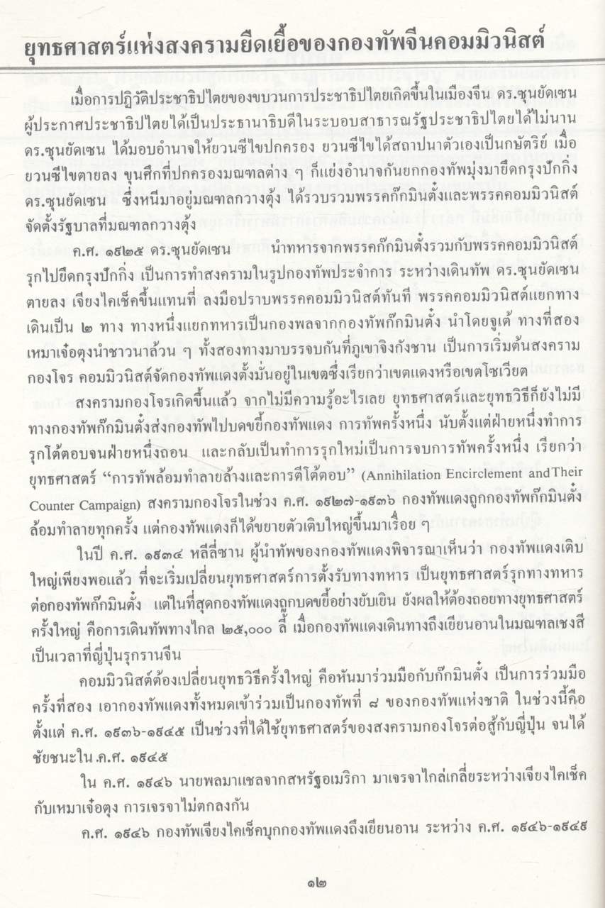 ยุทธศาสตร์การต่อสู้เพื่อเอาชนะคอมมิวนิสต์