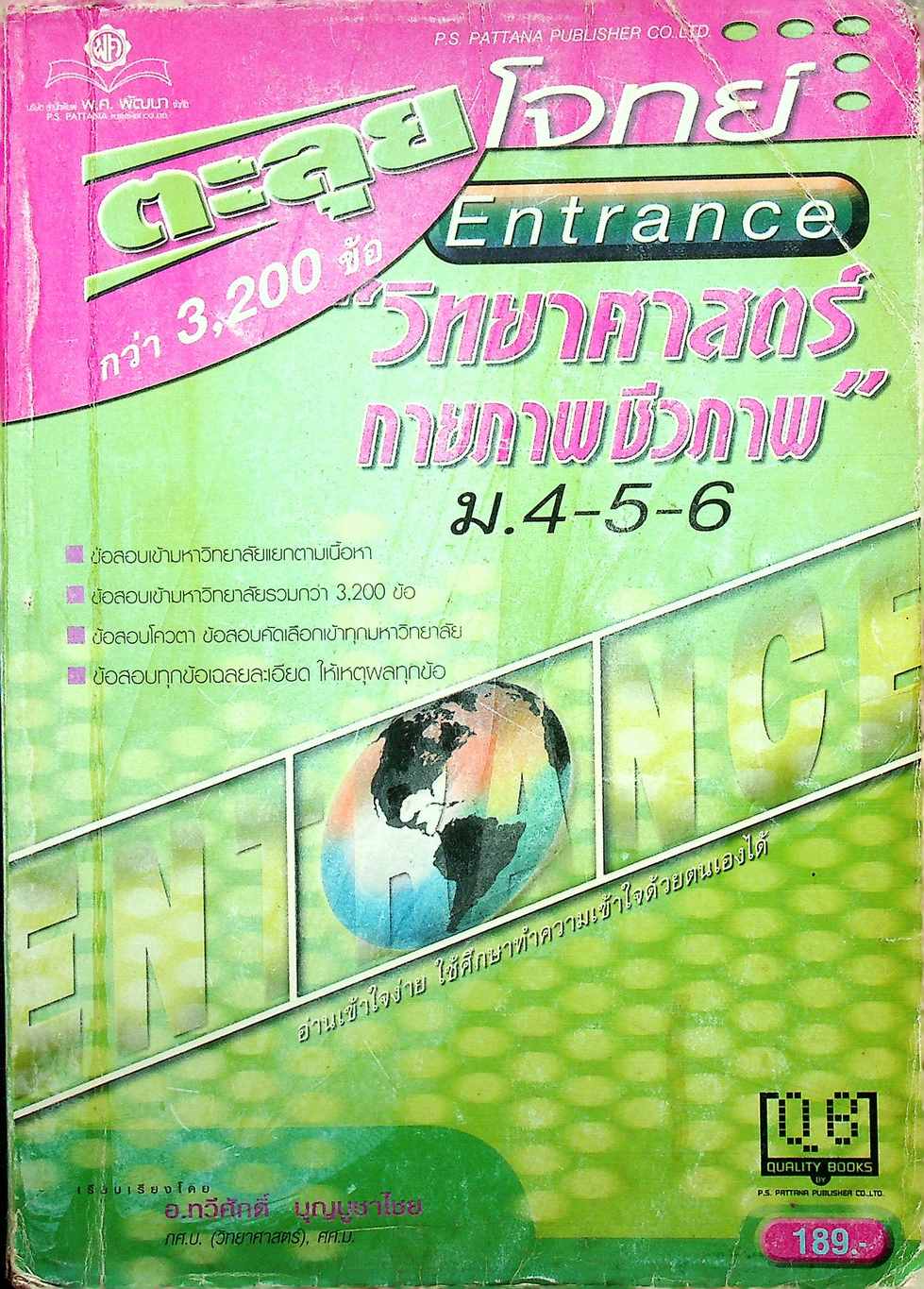 ตะลุยโจทย์ Entrance วิทยาศาสตร์กายภาพและชีวภาพ ม.4-5-6