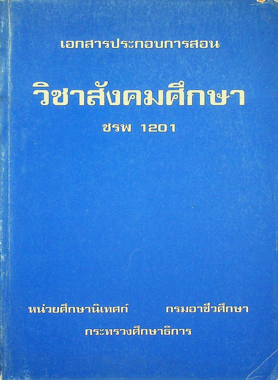 เอกสารประกอบการสอน วิชาสังคมศึกษา ชรพ 1201