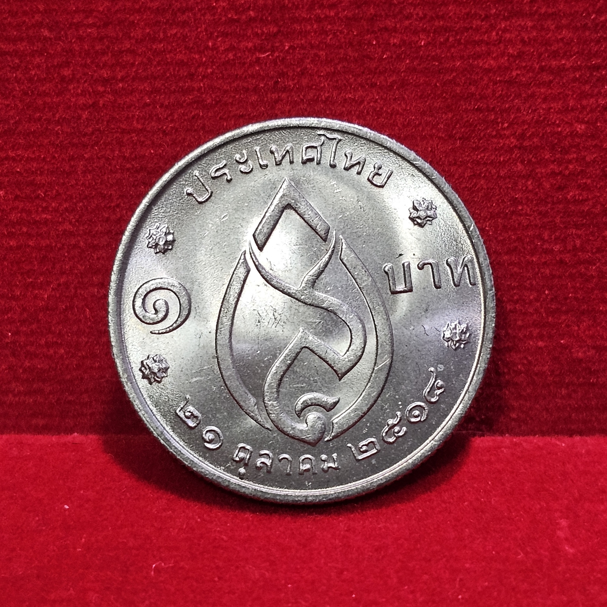 เหรียญ 1 บาท ที่ระลึกครบ 75 พรรษา สมเด็จย่า ปี2518 ไม่ผ่านใช้