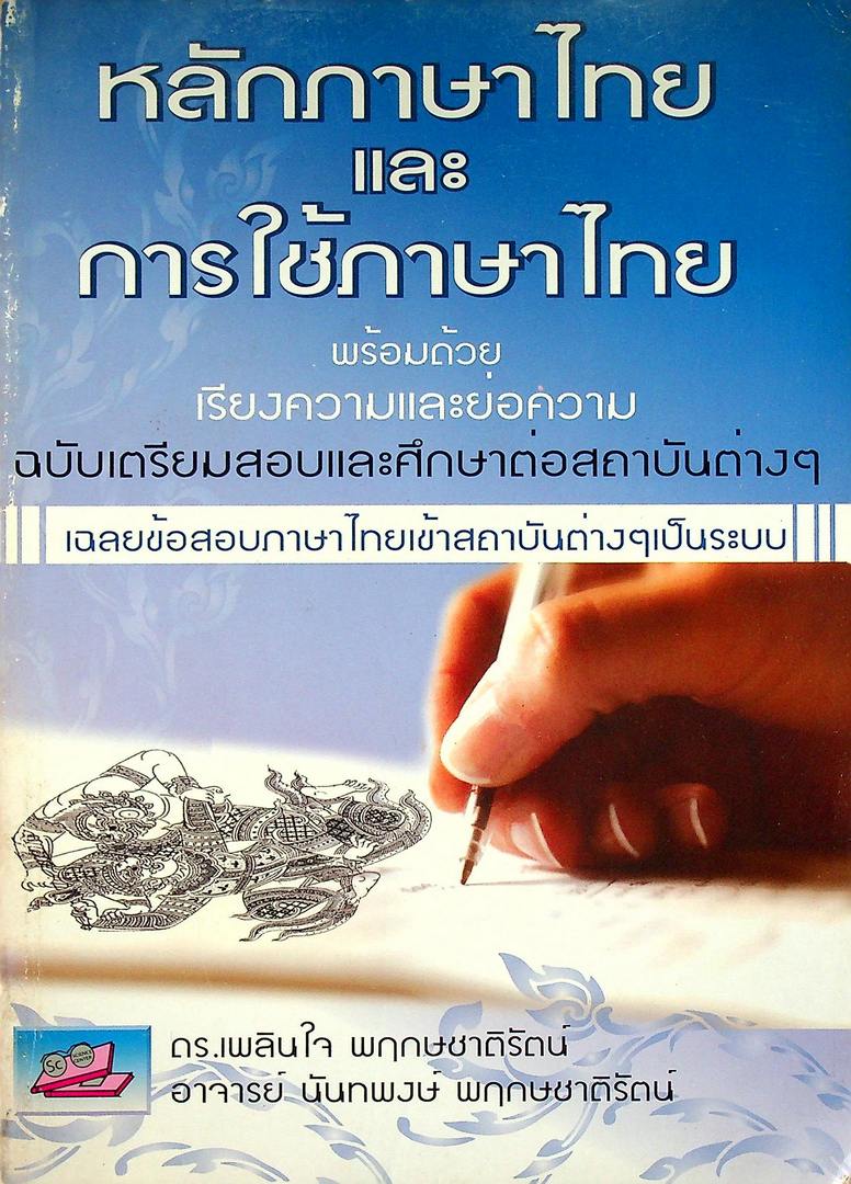 หลักภาษาไทย และ การใช้ภาษาไทย พร้อมด้วย เรียงความและย่อความ ฉบับเตรียมสอบและศึกษาต่อสถาบันต่างๆ เฉลยข้อสอบภาษาไทยเข้าสถาบันต่างๆเป็นระบบ