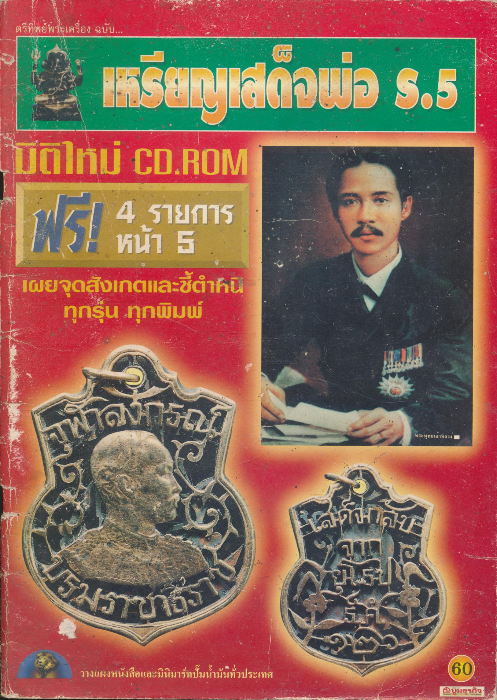 เหรียญเสด็จพ่อ ร.5