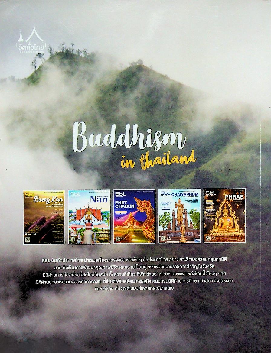 SBL บันทึกประเทศไทย Vol.9 Issue 94/2019 PHAYAO เมืองหน้าด่าน ปราการแห่งความเมตตา