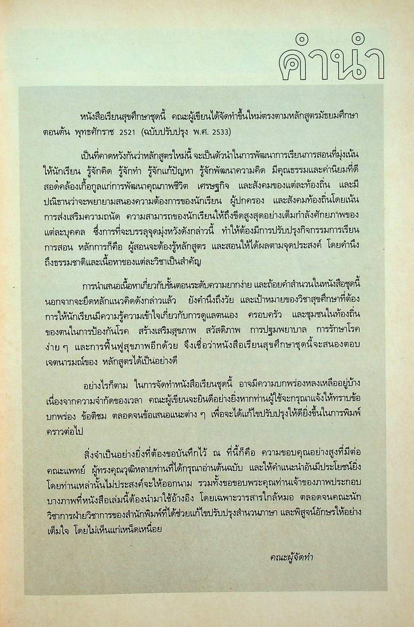 หนังสือเรียนวิชาพลานามัย รายวิชา พ 011 พ 012 สุขศึกษา ระดับมัธยมศึกษาตอนต้น
