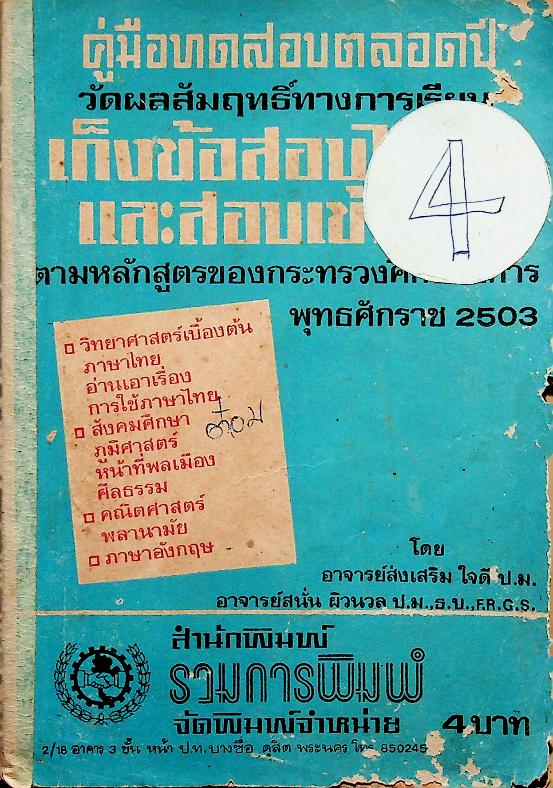 คู่มือทดสอบตลอดปี วัดผลสัมฤทธิ์ทางการเรียน เก็งข้อสอบไล่และข้อสอบเข้า ชั้นประถมปีที่ 4