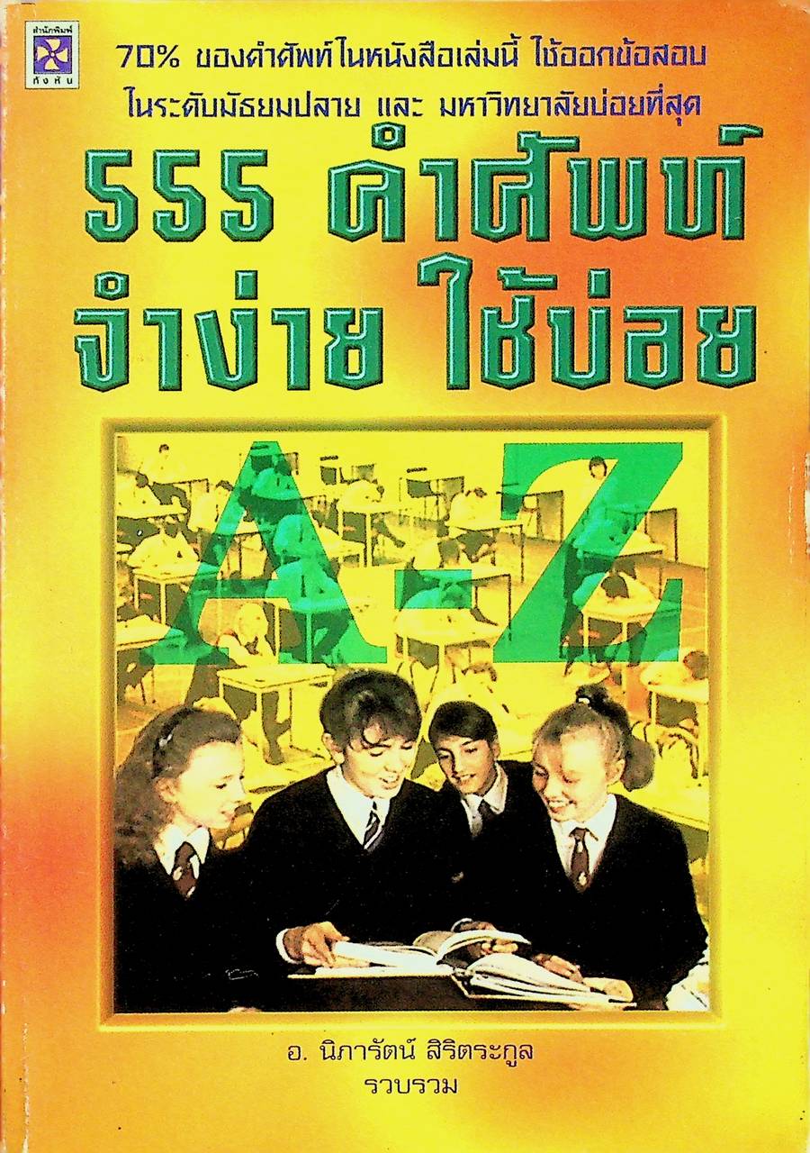 555 คำศัพท์ จำง่าย ใช้บ่อย