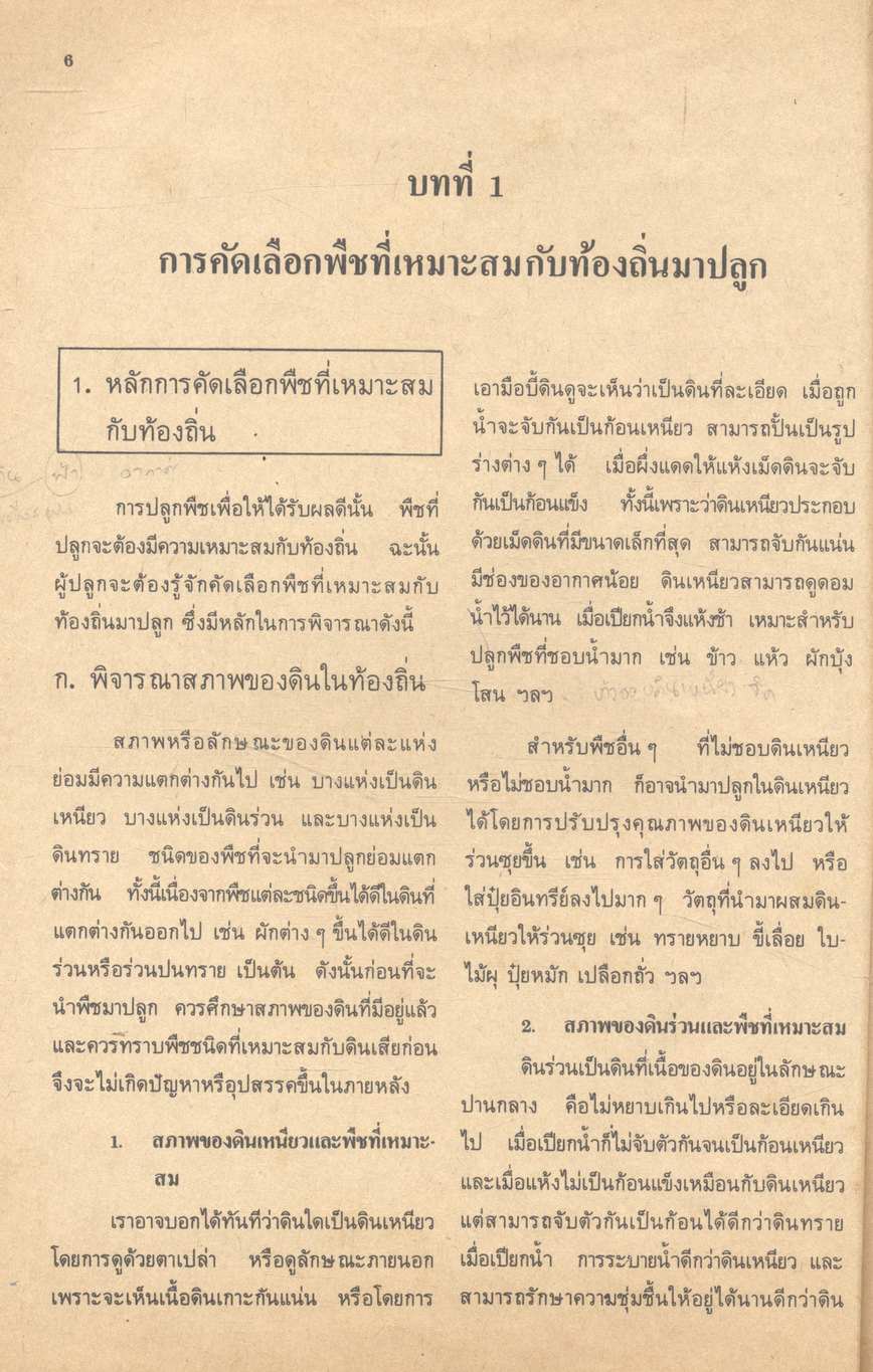 กลุ่มวิชาการงาน งานเกษตร (พืช) ชั้นมัธยมศึกษาปีที่ 1 (ม.1) ง 101 - ง 102