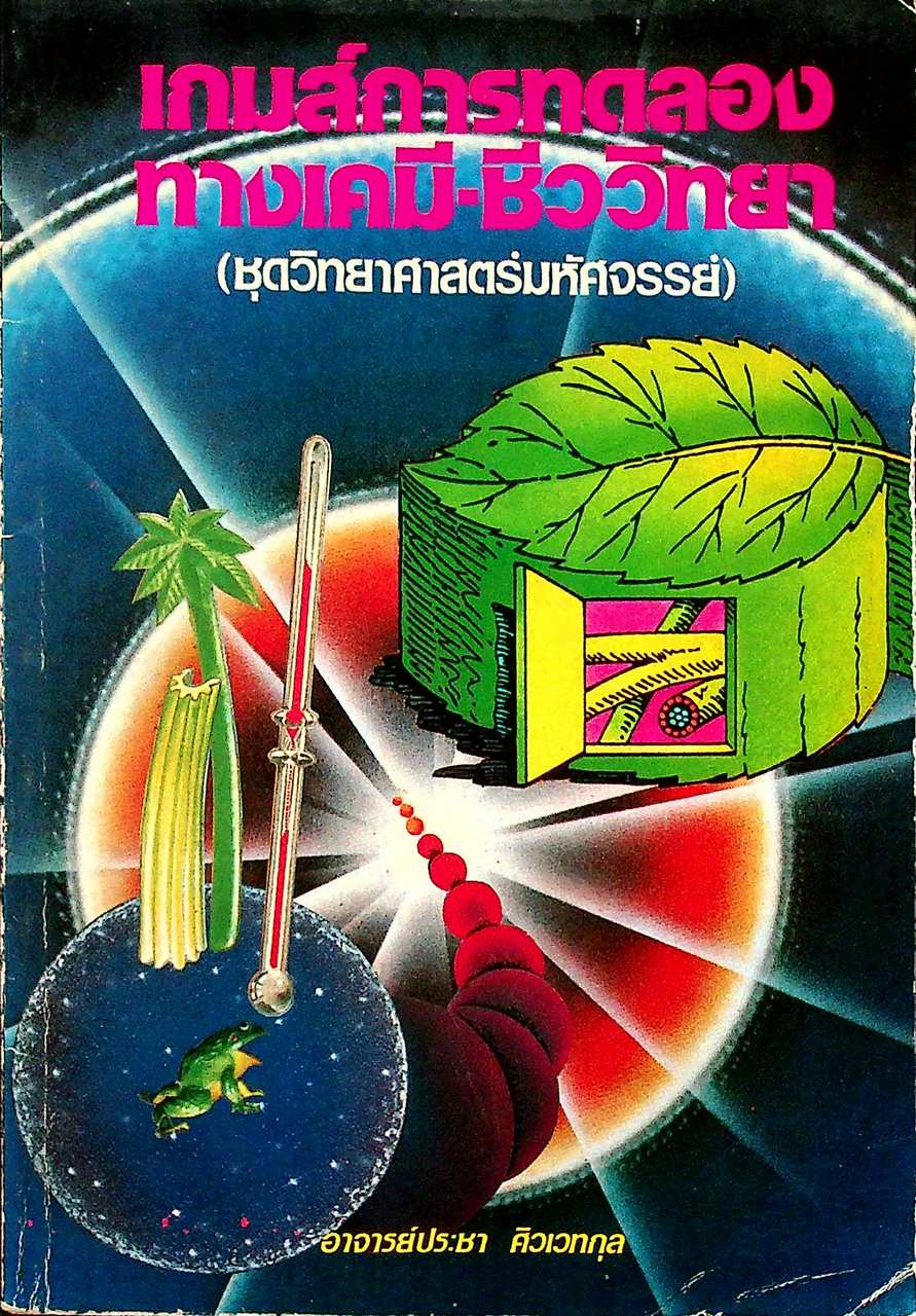 เกมส์การทดลองทางเคมี-ชีววิทยา (ชุดวิทยาศาสตร์มหัศจรรย์)