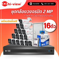 ชุดกล้องวงจรปิด Hi-view 2 MP. Infrared 16 ตัว (ติดตั้งฟรี)