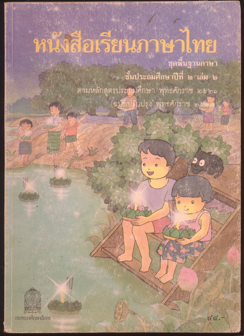 หนังสือเรียนภาษาไทย ชุดพื้นฐานภาษา แก้วกับกล้า ครบชุด 12 เล่ม ป.1 ถึง ป.6