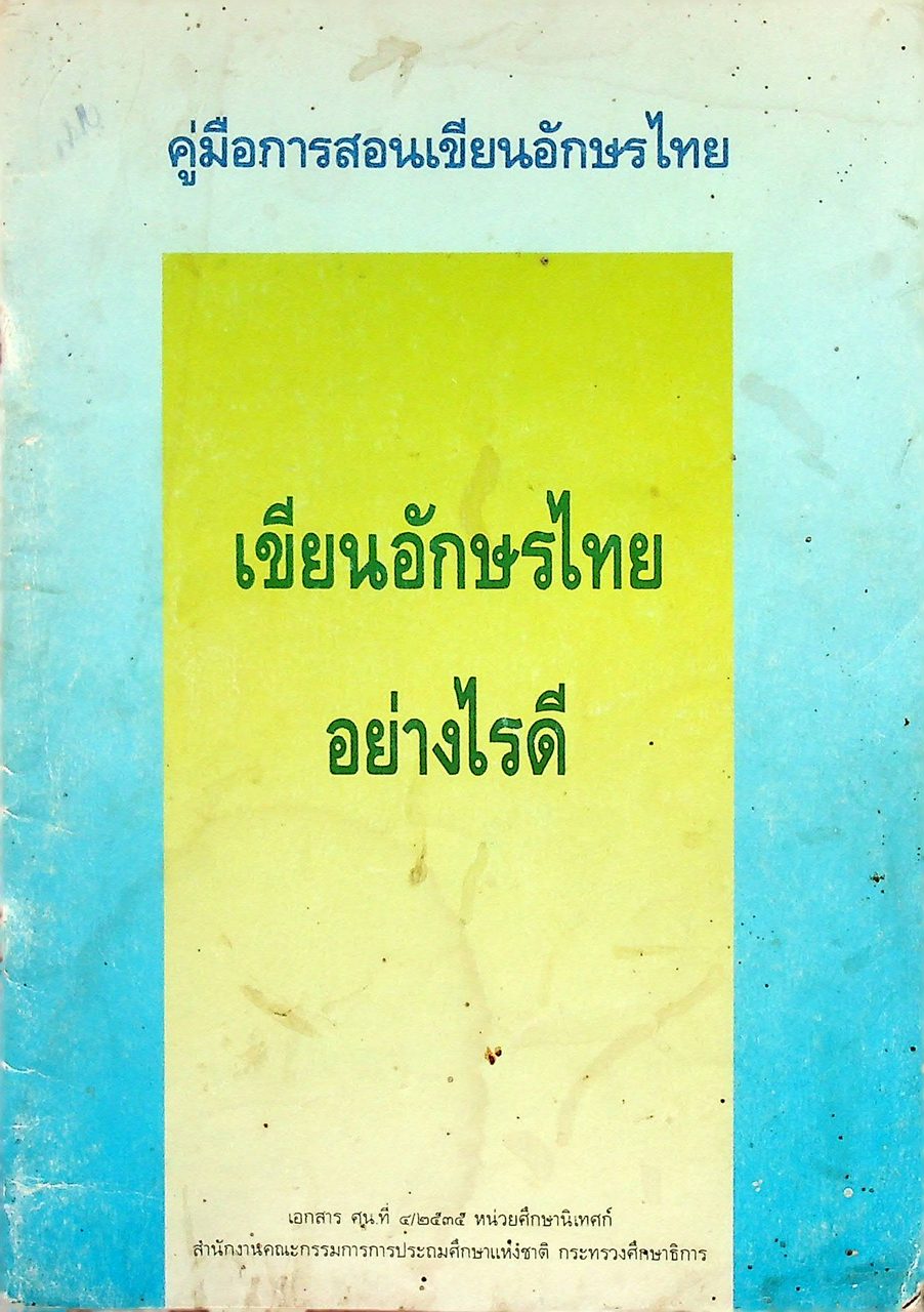 คู่มือการสอนเขียนอักษรไทย เขียนอักษรไทยอย่างไรดี