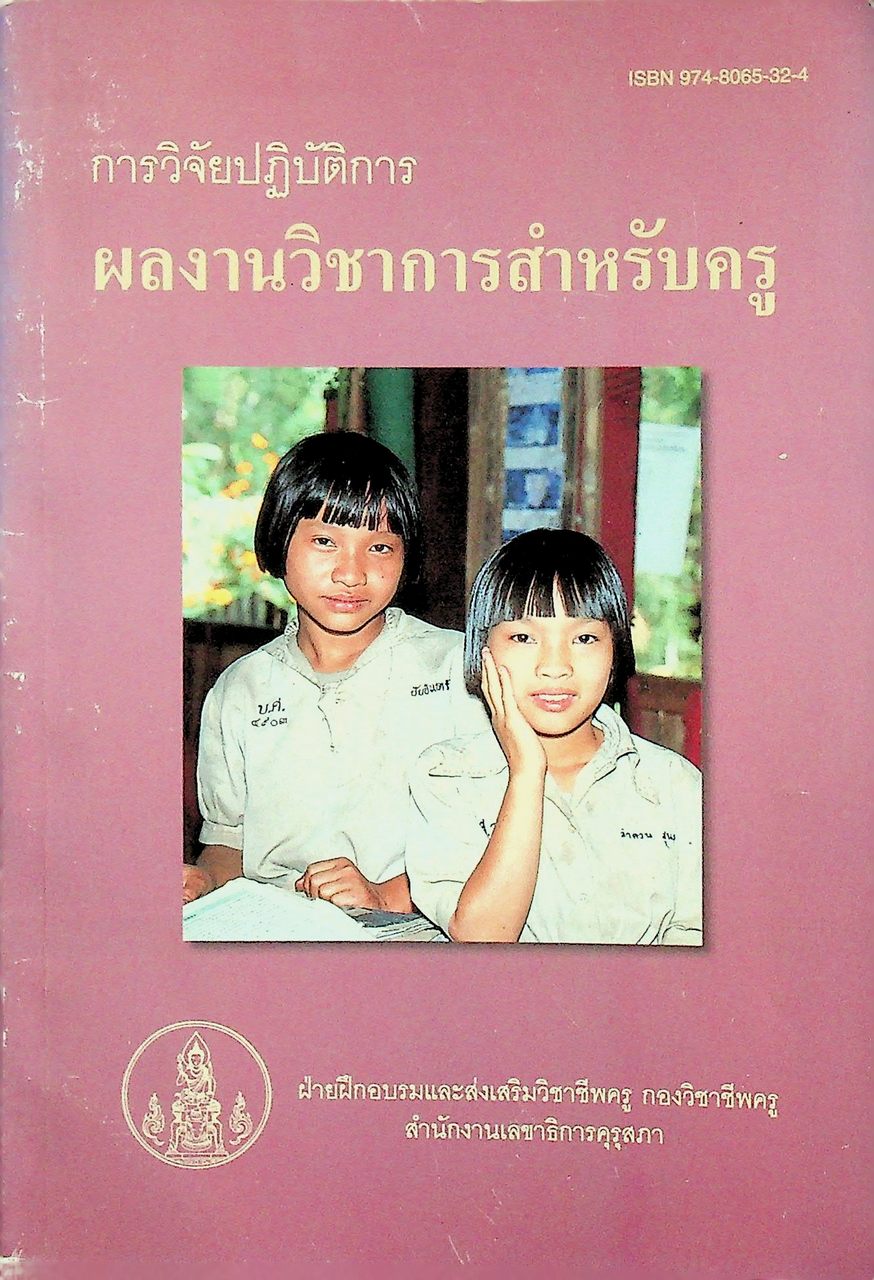 การวิจัยปฏิบัติการ ผลงานวิชาการสำหรับครู
