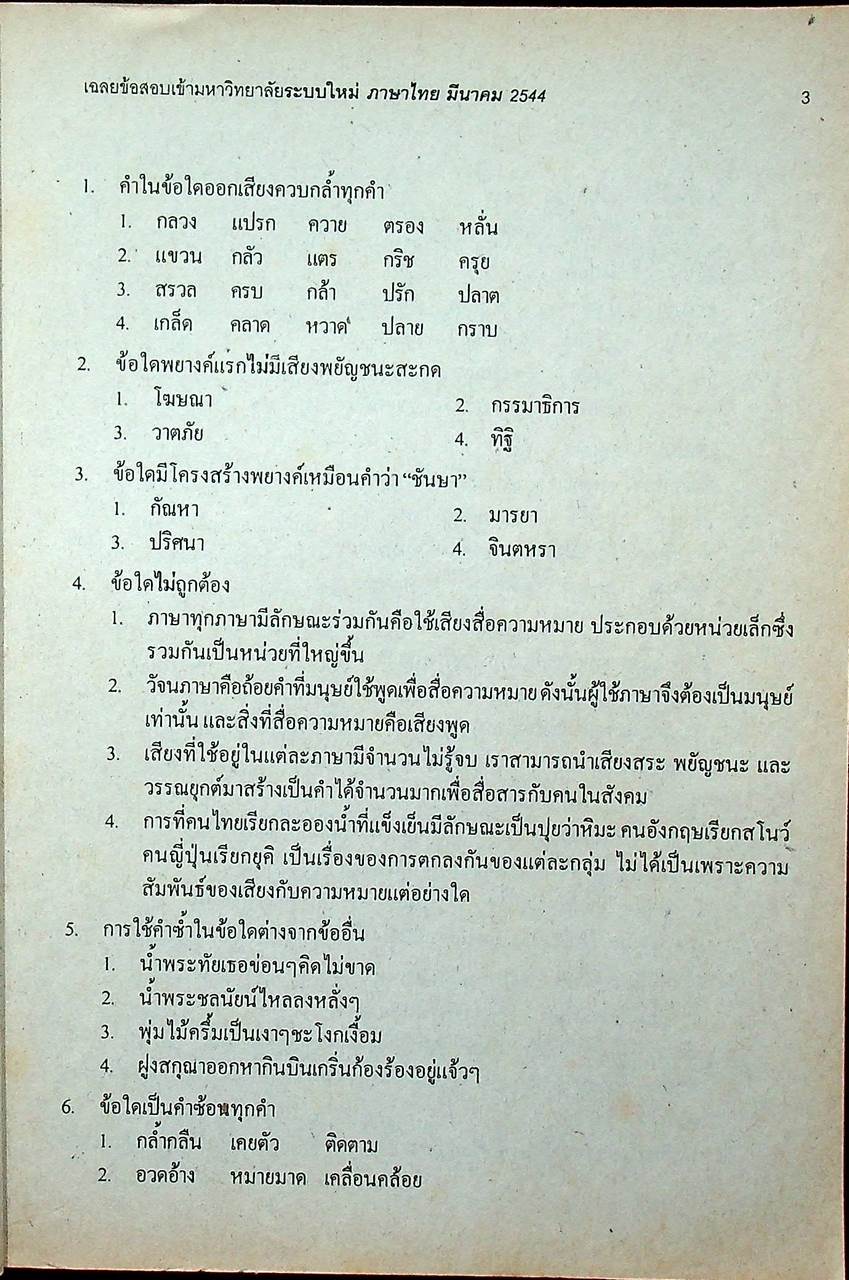 เฉลยเจาะประเด็น Entrance ภาษาไทย รวมข้อสอบ Entrance 2541-2544