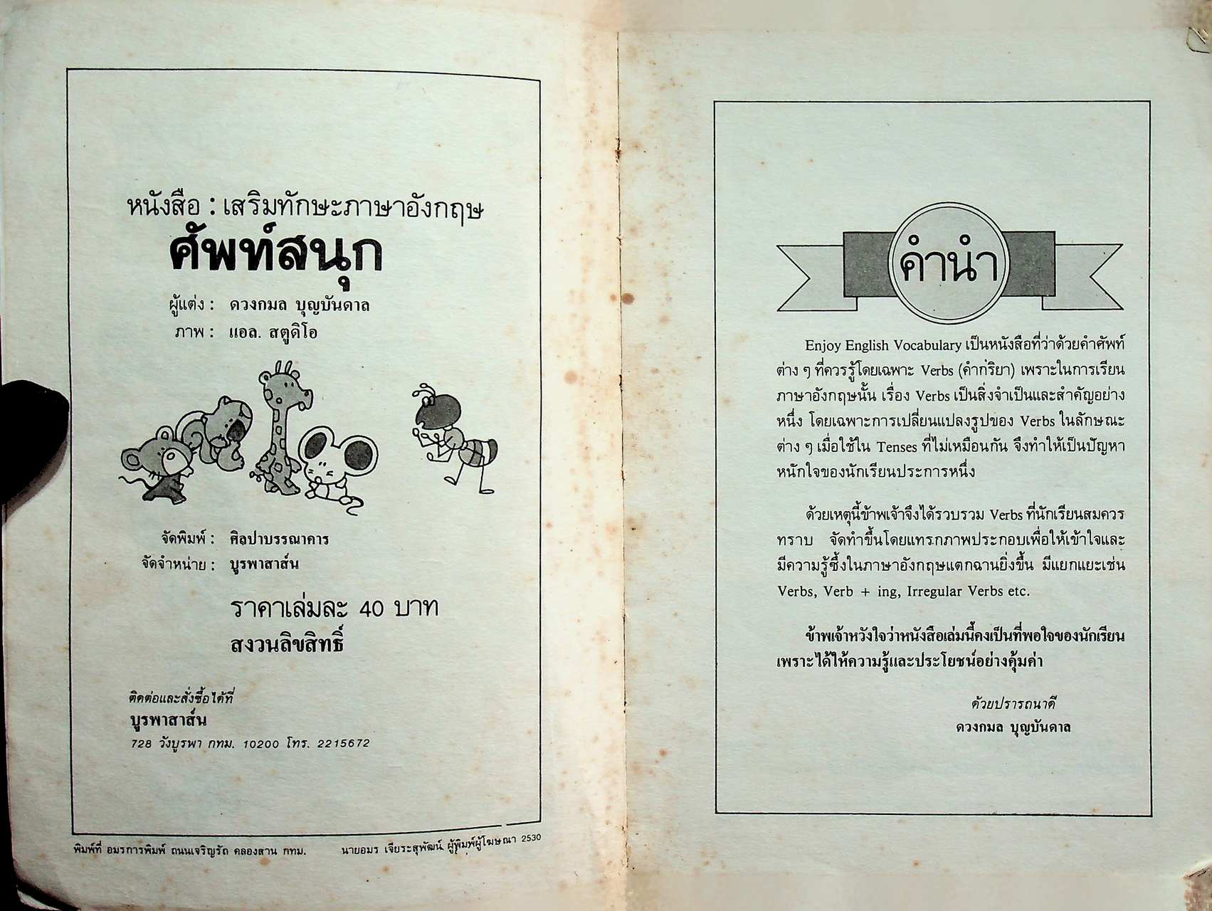 ศัพท์สนุก