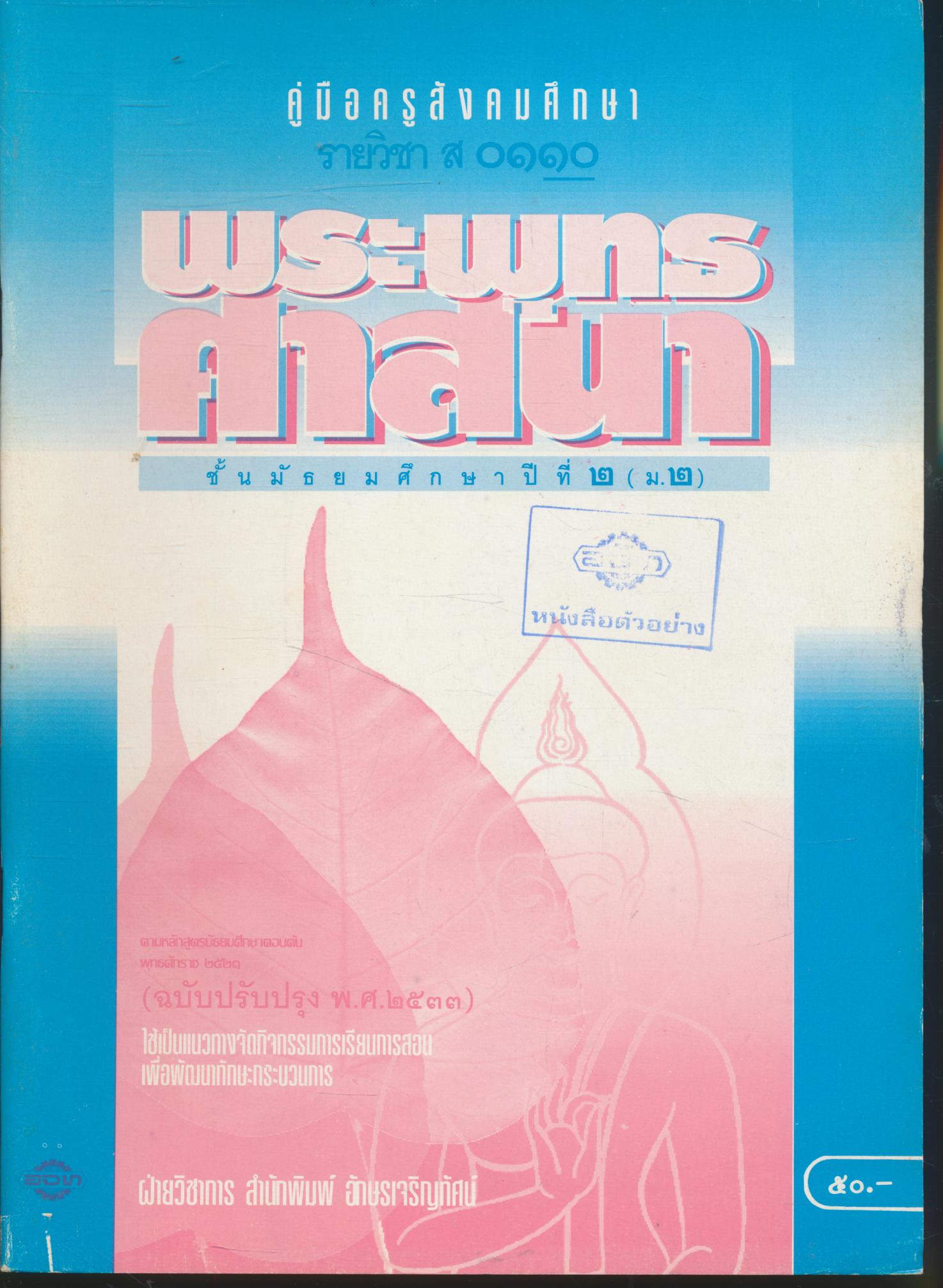 คู่มือครูสังคมศึกษา รายวิชา ส ๐๑๑๐ พระพุทธศาสนา ชั้นมัธยมศึกษาปีที่ ๒ (ม.๒)