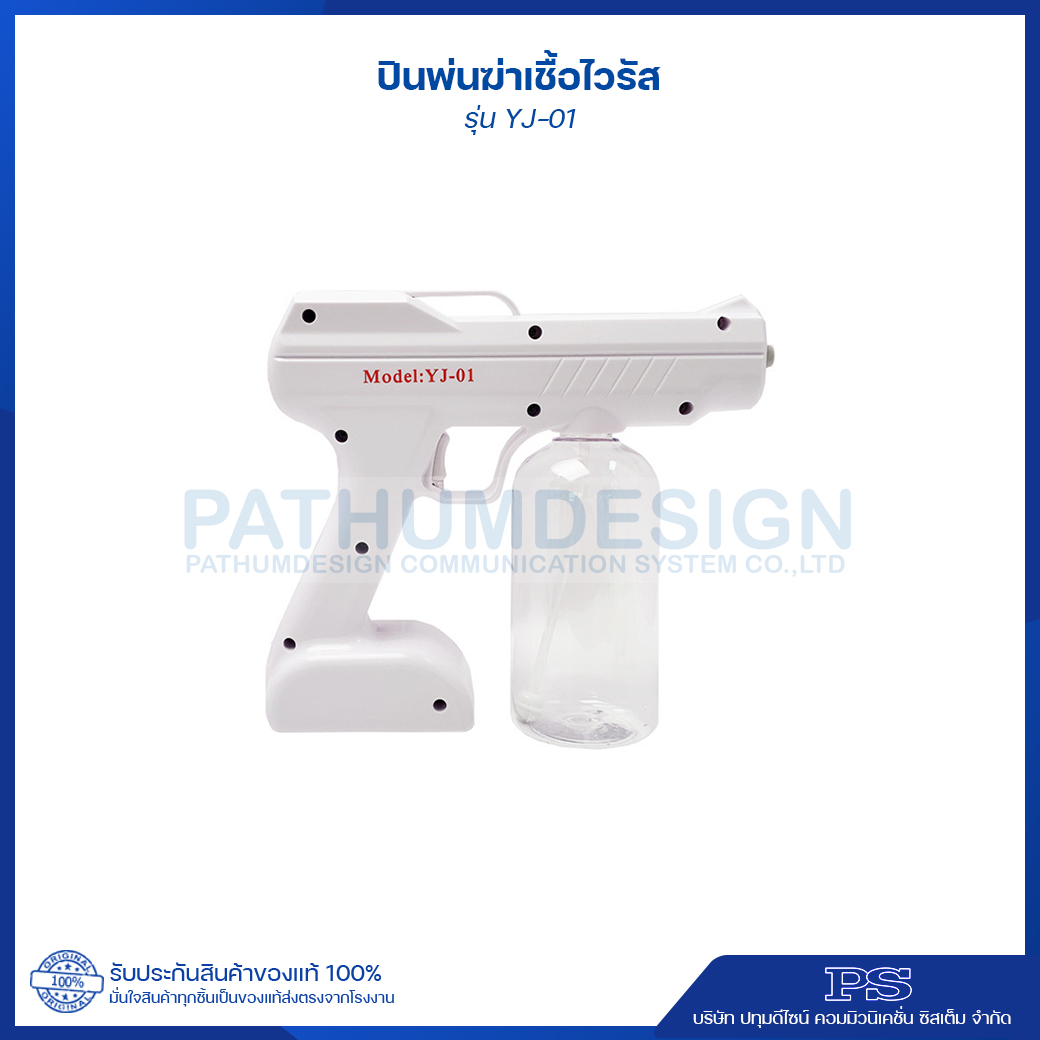 ปืนพ่นฆ่าเชื้อไวรัสแบบละอองรุ่น YJ-01 พร้อมแสง Blue light ฆ่าเชื้อได้อย่างมีประสิทธิภาพ ขนาดบรรจุ 800 ml.