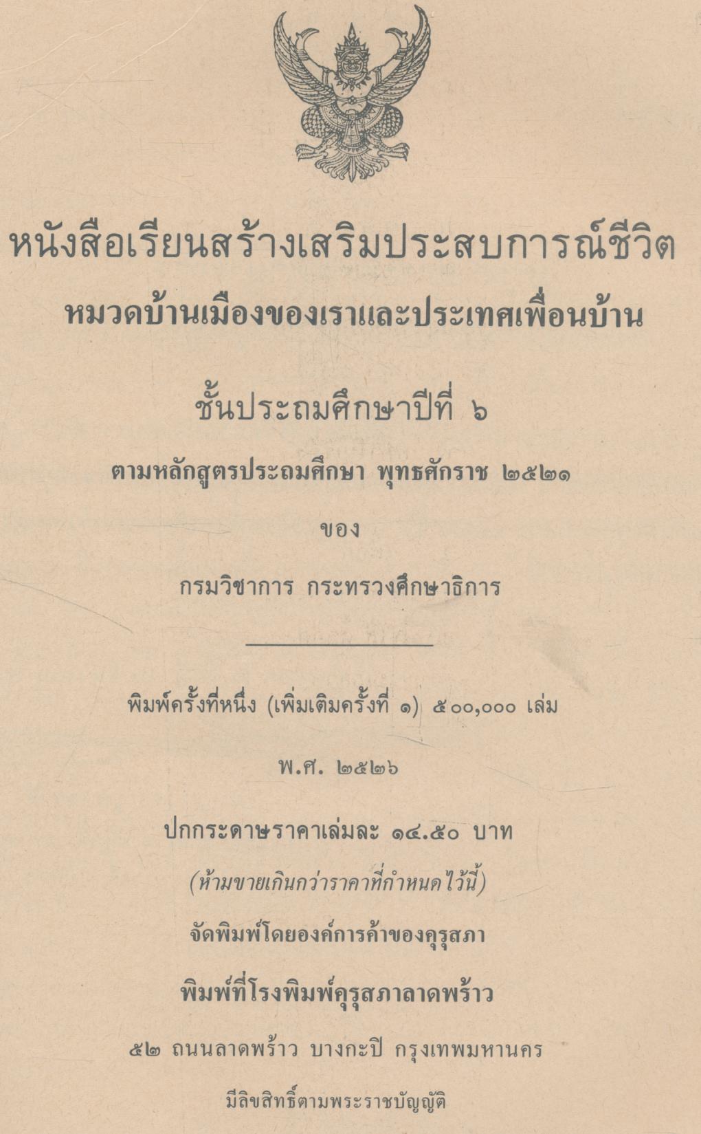 หนังสือเรียนสร้างเสริมประสบการณ์ชีวิต ชั้นประถมศึกษาปีที่ ๖ บ้านเมืองของเราและประเทศเพื่อนบ้าน