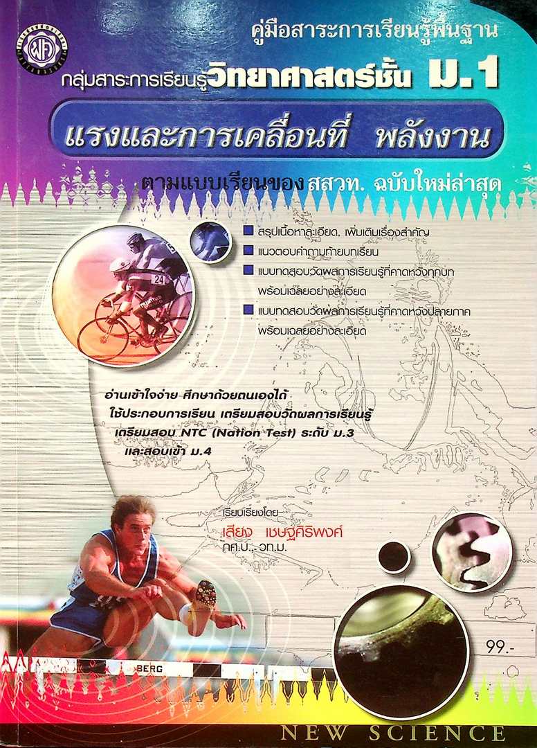 คู่มือสาระการเรียนรู้พื้นฐาน กลุ่มสาระการเรียนรู้วิทยาศาสตร์ ม.1 แรงและการเคลื่อนที่ พลังงาน