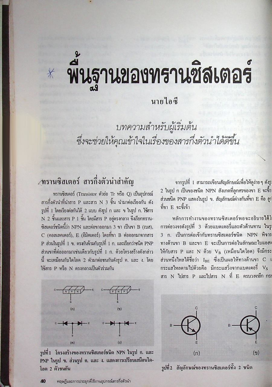 รวมบทความ ทฤษฎีและการประยุกต์ใช้งาน อุปกรณ์สารกึ่งตัวนำ