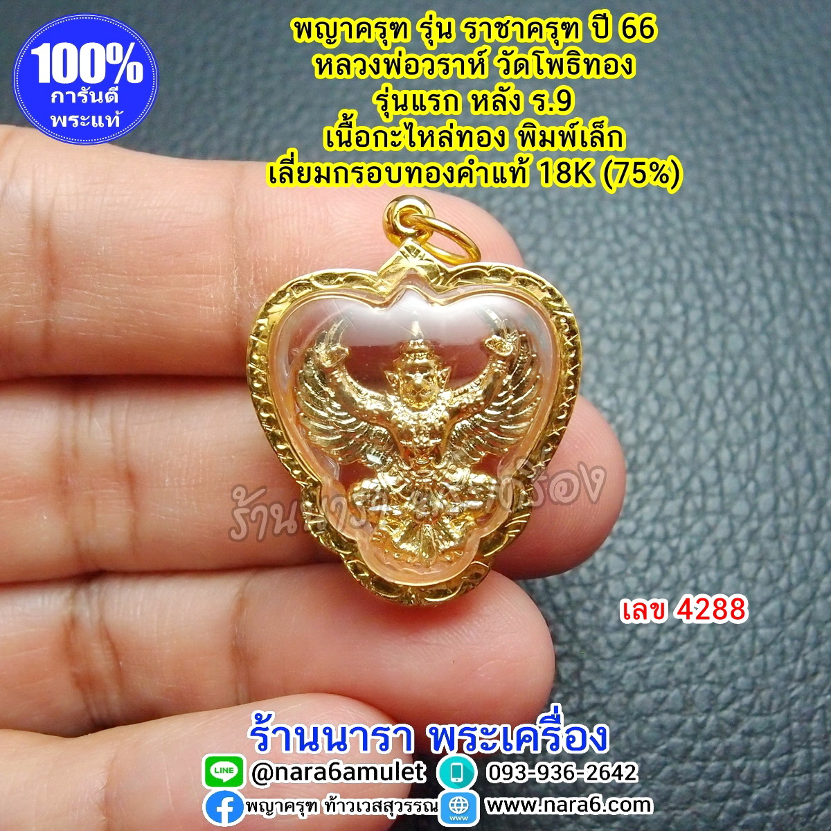 ราชาครุฑ ครุฑ หลวงพ่อวราห์ รุ่นราชาครุฑ เนื้อกะไหล่ทอง พิมพ์เล็ก เลี่ยมกรอบทองคำแท้18K (ทองคำ 75%) เลขโค้ด 4288