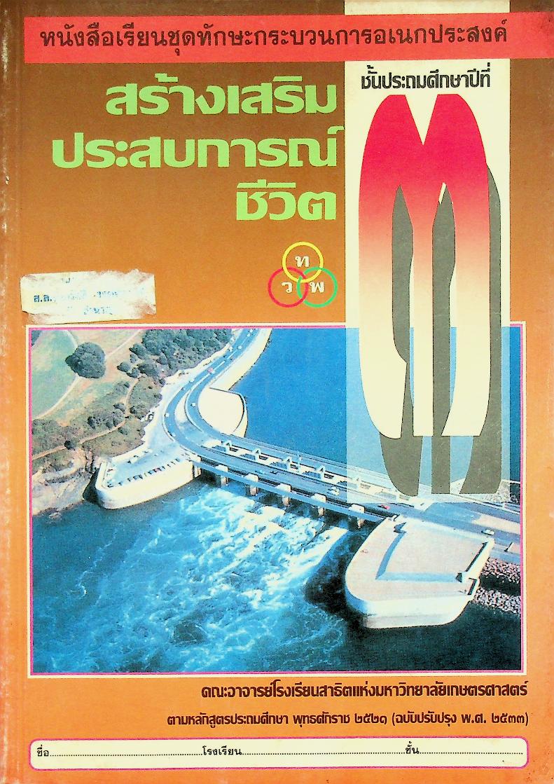 หนังสือเรียนชุดทักษะกระบวนการอเนกประสงค์ สร้างเสริมประสบการณ์ชีวิต ชั้นประถมศึกษาปีที่ ๓