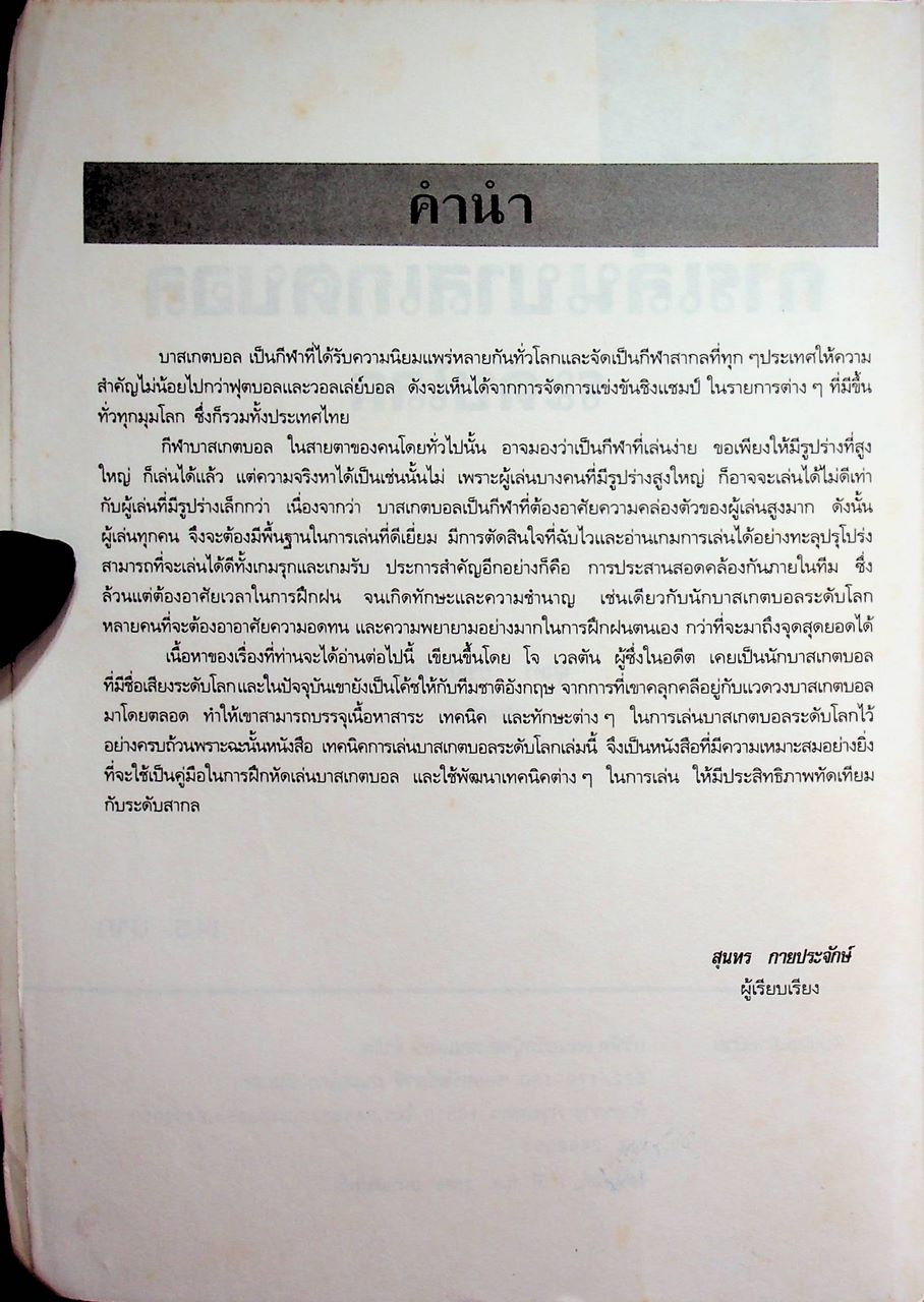 เทคนิค การเล่นบาสเกตบอลระดับโลก