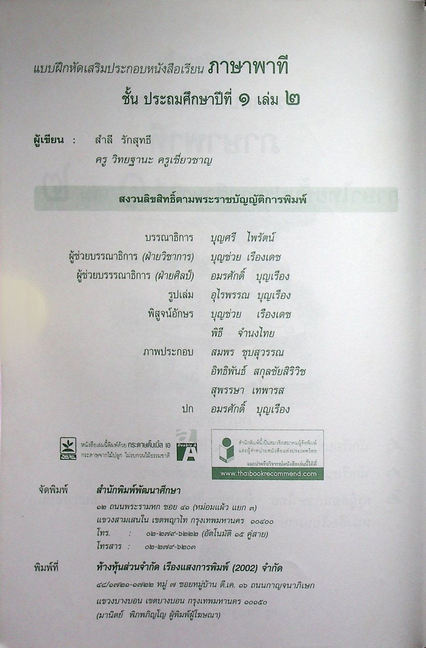 แบบฝึกหัดเสริม ประกอบหนังสือเรียน ภาษาพาที ภาษาไทย ประถมศึกษาปีที่ ๑ เล่ม ๒ (ไม่มีเฉลย น่าจะหลุดหายไปตั้งแต่เจ้าของเดิมแล้ว)
