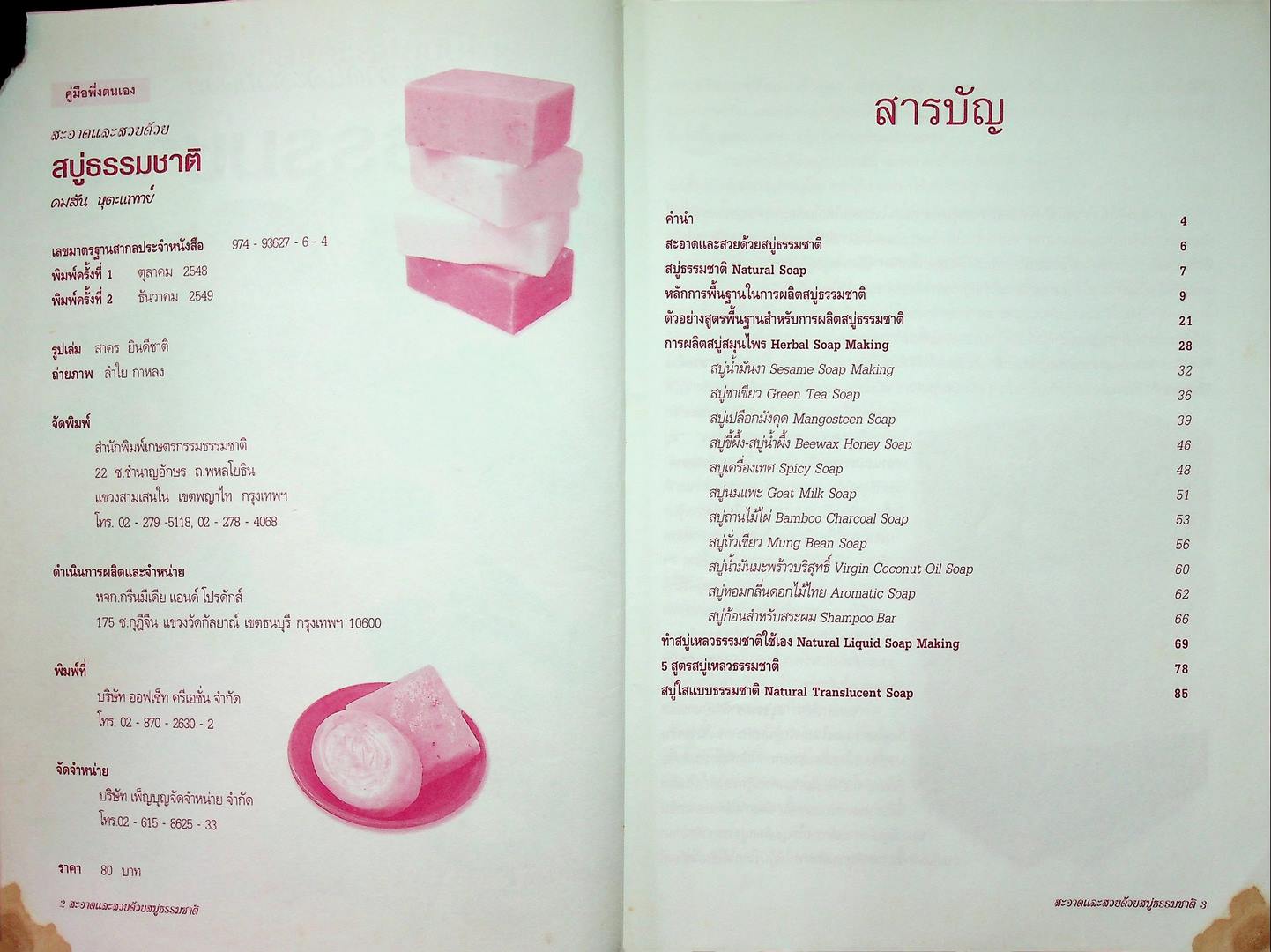 สะอาดและสวยด้วย สบู่ธรรมชาติ