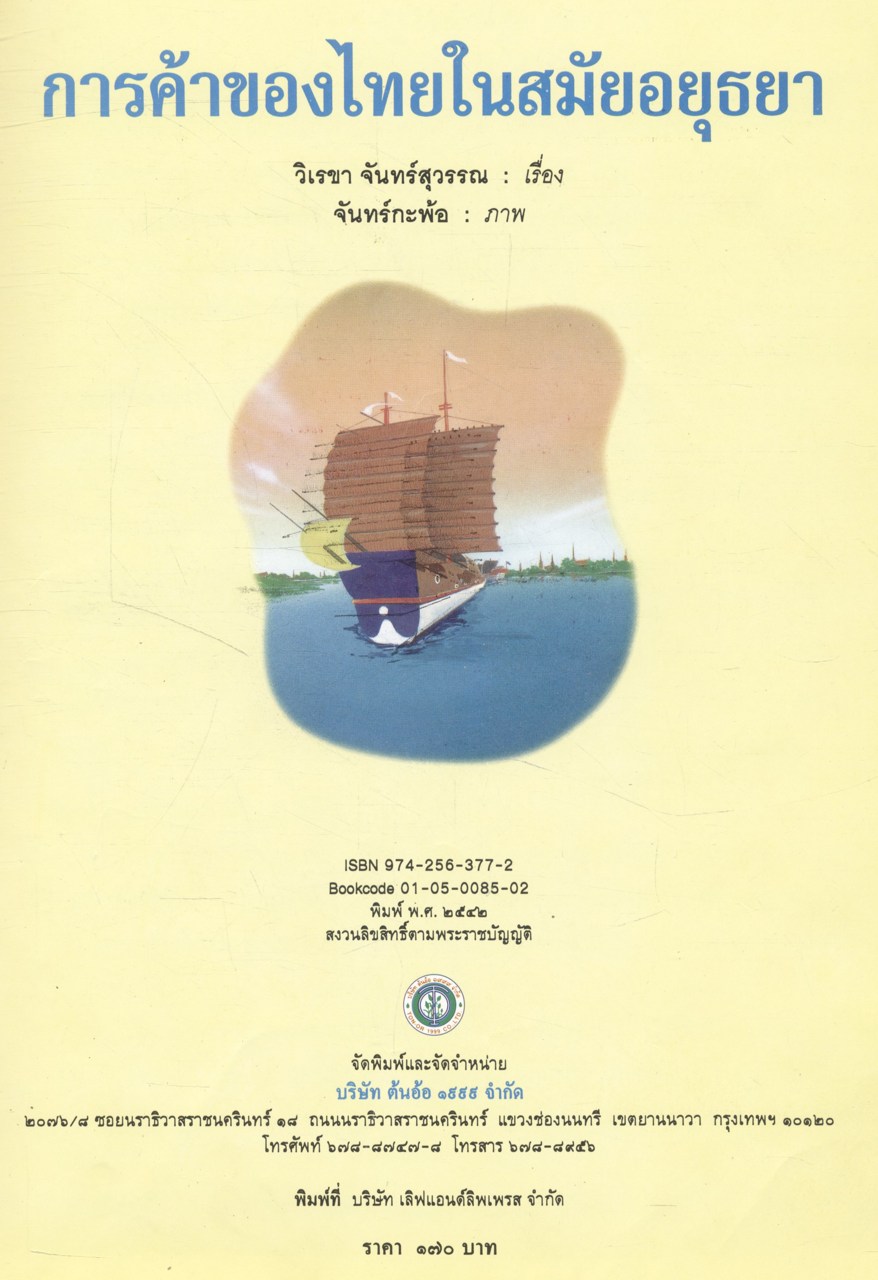 การค้าของไทยในสมัยอยุธยา