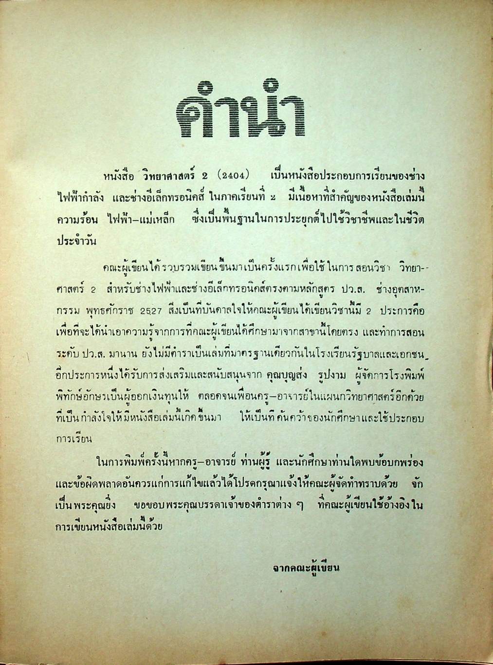 วิทยาศาสตร์ 2 สสว 2404 (ช่างไฟฟ้ากำลัง และ ช่างอีเล็กทรอนิกส์)