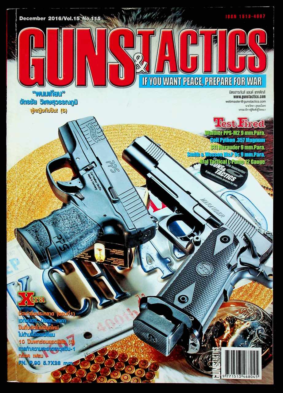GUNS & TACTICS นิตยสารกันส์ แอนด์ แทคติกส์ ปีที่ 15 ฉบับที่ 115 เดือนธันวาคม 2559