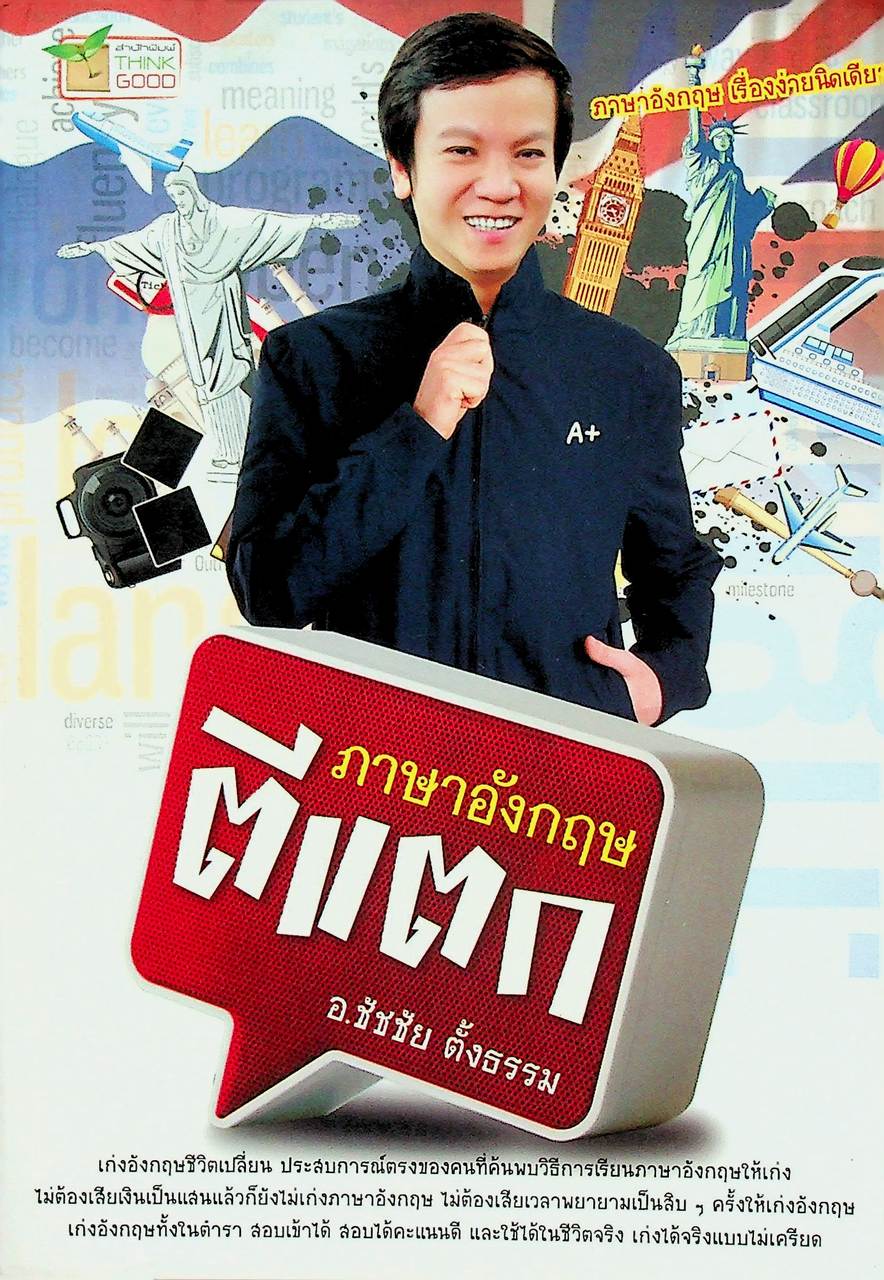 ภาษาอังกฤษตีแตก