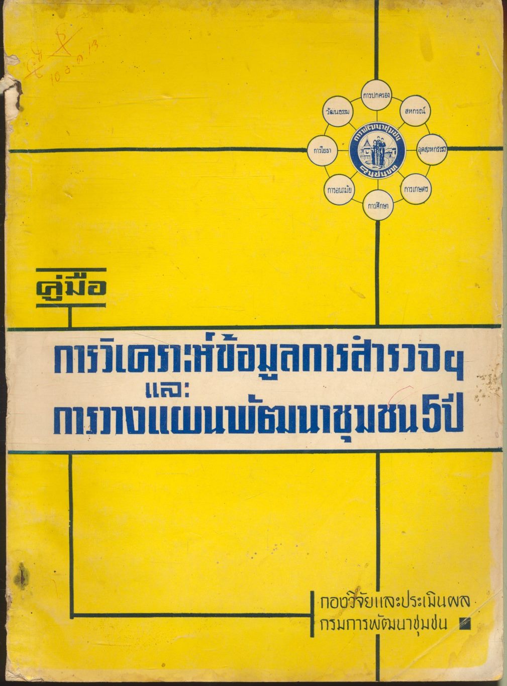 คู่มือการวิเคราะห์ข้อมูลการสำรวจฯและการวางแผนพัฒนาชุมชน 5 ปี