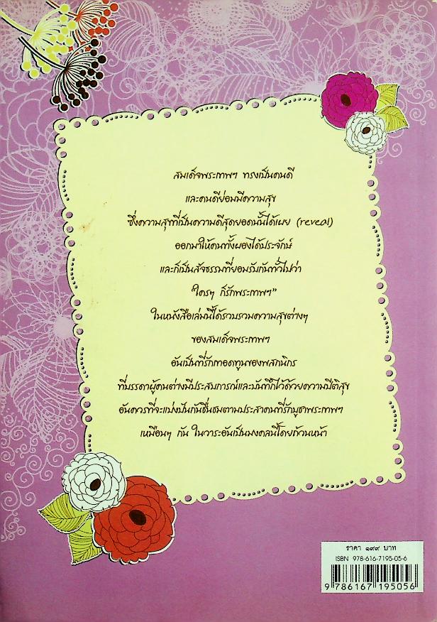 ความสุขของสมเด็จพระเทพฯ