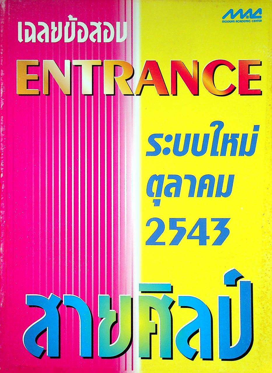 เฉลยข้อสอบ ENTRANCE ระบบใหม่ ตุลาคม 2543 สายศิลป์