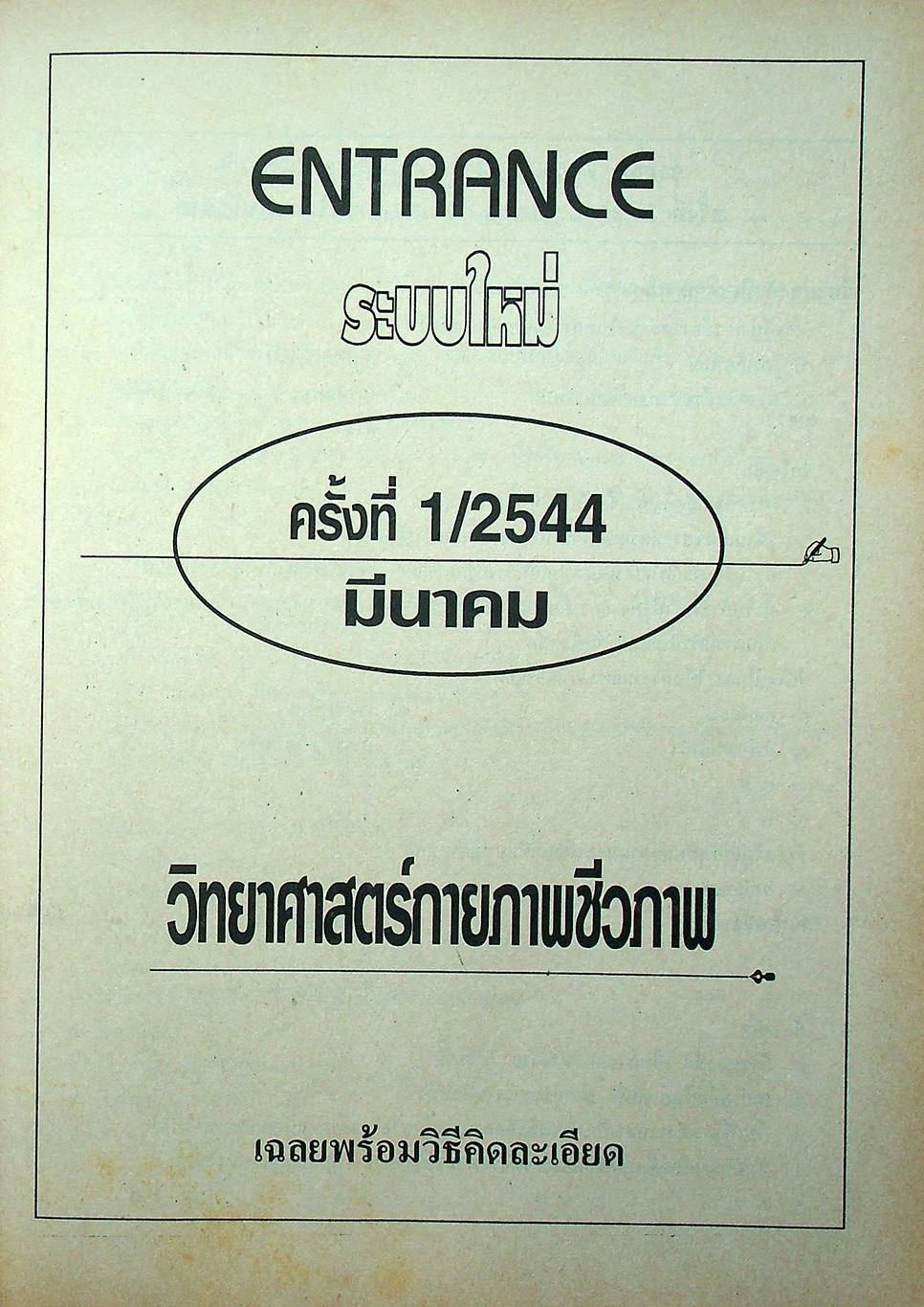 เฉลยข้อสอบเข้ามหาวิทยาลัย รวม 10 พ.ศ. เตรียม Ent'45 วิทยาศาสตร์กายภาพชีวภาพ