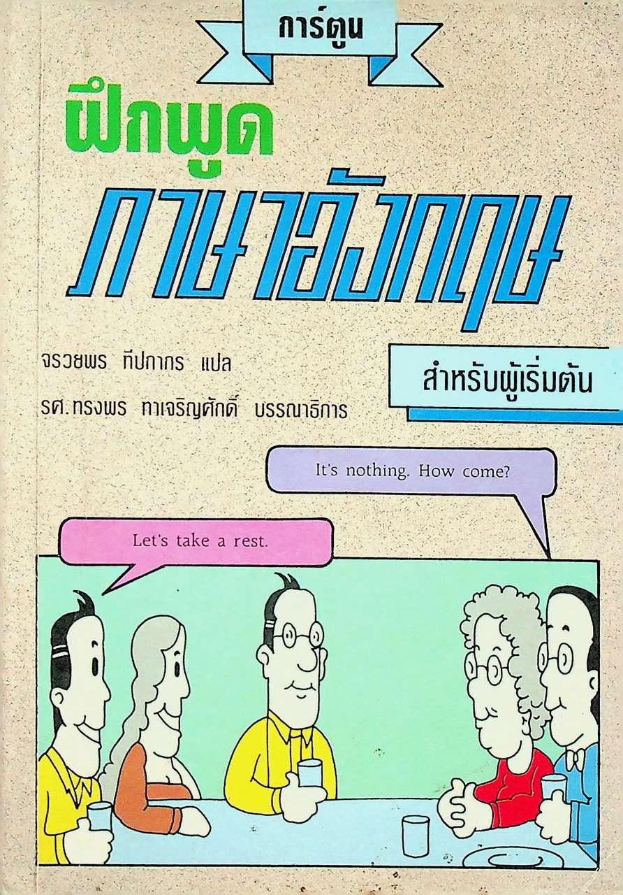ฝึกพูดภาษาอังกฤษสำหรับผู้เริ่มต้น