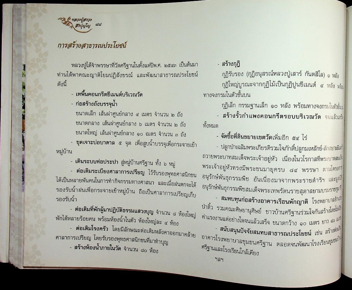 หลวงปู่สรวง สิริปุญโญ พระผู้งามในบุญ วัดศรีฐานใน บ้านศรีฐาน อ.ป่าติ้ว จ.ยโสธร