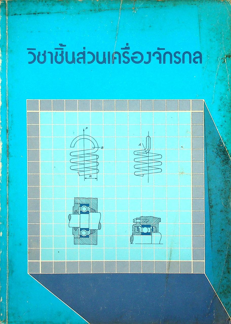 วิชาชิ้นส่วนเครื่องจักรกล